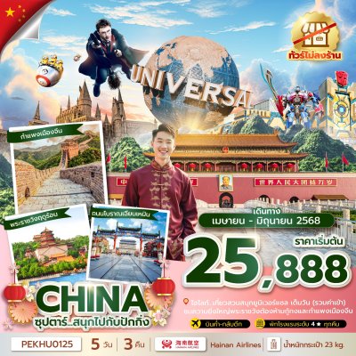 ทัวร์จีน ปักกิ่ง ยูนิเวอร์แซล 5 วัน 3 คืน บินHU เดินทาง พ.ค.-มิ.ย. 68 ราคา 26888 บาท