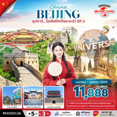 ทัวร์จีน ปักกิ่ง ฟรีเดย์ 5 วัน 3 คืน บินVZ เดินทาง เม.ย.-ต.ค. 69 ราคาเริ่ม  11,888 บาท