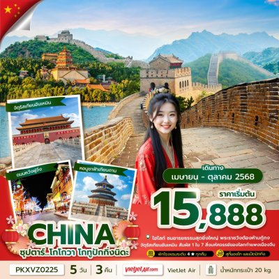 ทัวร์จีน ปักกิ่ง 5 วัน 3 คืน บินVZ เดินทาง พ.ค.-ต.ค.68 ราคาเริ่ม 15,888 บาท ทัวร์จีน ปักกิ่ง 5 วัน 3 คืน บินVZ เดินทาง พ.ค.-ต.ค.68 ราคาเริ่ม 15,888 บาท