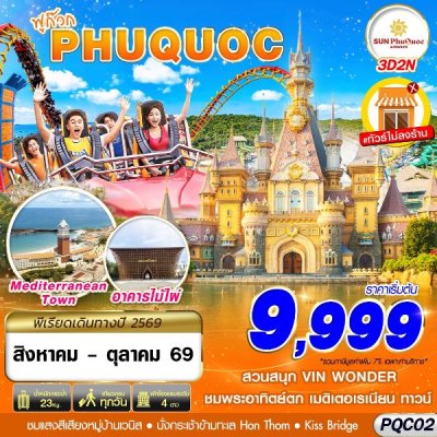 ทัวร์เวียดนาม ฟูก๊วก VIETNAM PHU QUOC 3D2N บิน9G เดินทาง ก.ย.-ต.ค. 69 ราคาเริ่ม  10,999 บาท