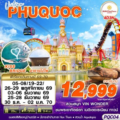 ทัวร์เวียดนาม ฟูก๊วก VIETNAM PHU QUOC 4D3N บิน9G เดินทาง พ.ย.-ธ.ค. 69 ราคาเริ่ม 12,999 บาท