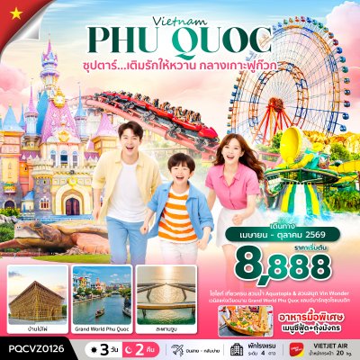 ทัวร์เวียดนามใต้ เติมรักให้หวาน กลางเกาะฟูก๊วก 3 วัน 2 คืน บินVZ เดินทาง เม.ย.-ต.ค. 69 ราคาเริ่ม 8,888 บาท