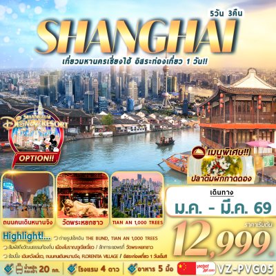 ทัวร์จีน  เที่ยวมหานครเซี่ยงไฮ้ อิสระท่องเที่ยว 1 วัน 5D3N บินVZ  เดินทาง ม.ค.-มี.ค. 69 ราคาเริ่ม 12,999 บาท