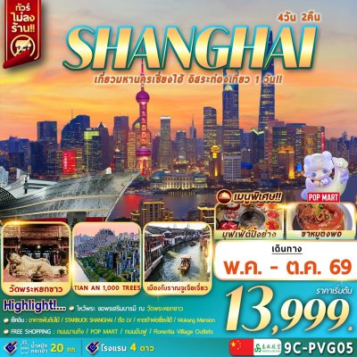 ทัวร์จีน เซี่ยงไฮ้ จูเจียเจียว อิสระช้อปปิ้ง 4วัน2คืน บิน9C เดินทาง พ.ค.-ต.ค. 69 ราคาเริ่ม  13,999 บาท