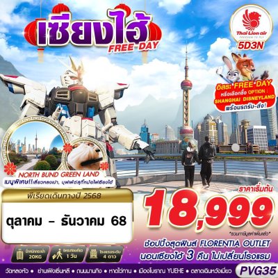 ทัวร์จีน เซี่ยงไฮ้ SHANGHAI FREE DAY 5D3N บินSL เดินทาง ตุลาคม - ธันวาคม 68 ราคาเริ่มต้น 18,999 บาท ทัวร์จีน เซี่ยงไฮ้ SHANGHAI FREE DAY 5D3N บินSL เดินทาง ตุลาคม - ธันวาคม 68 ราคาเริ่มต้น 18,999 บาท