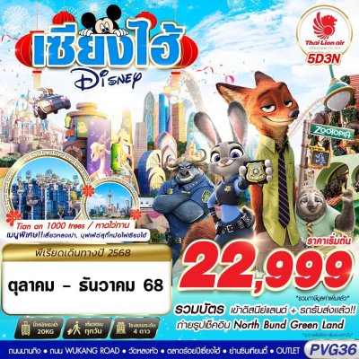 ทัวร์จีน เซี่ยงไฮ้ SHANGHAI DISNEYLAND 5D3N บินSL เดินทาง ตุลาคม - ธันวาคม 68ราคาเริ่มต้น 22,999 บาท