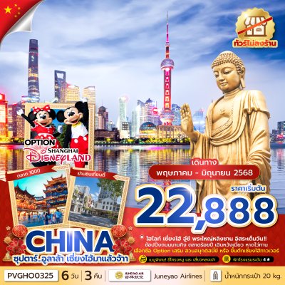 ทัวร์จีน เซี่ยงไฮ้ อู๋ซี พระใหญ่หลิงซาน 6วัน3คืน บินHO เดินทาง พ.ค.-มิ.ย. 68 ราคาเริ่ม 22,888 บาท