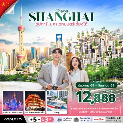 ทัวร์จีน เซี่ยงไฮ้ 5 วัน 3 คืน บินSL เดินทาง ธ.ค.68-มิ.ย.69 ราคาเริ่ม 12,888 บาท