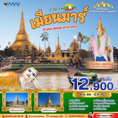 ทัวร์พม่า เมียนม่าร์ YANGON SACRED JOURNEY 2 วัน 1 คืน บิน8M เดินทาง พ.ย.69-มี.ค.70 ราคาเริ่ม 12,900 บาท