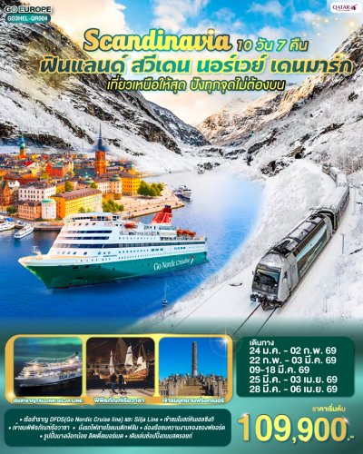 ทัวร์สแกนดิเนเวีย เที่ยวเหนือให้สุด ฟินแลนด์-สวีเดน-นอร์เวย์-เดนมาร์ก 10 วัน 7 คืน บินQR เดินทาง ก.พ.-มี.ค. 69 ราคา 111,100.- บาท