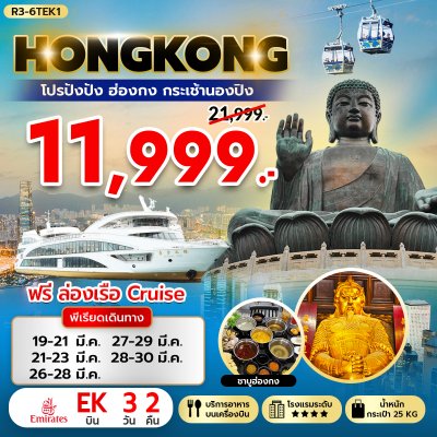ทัวร์ฮ่องกง โปรปังปัง ฮ่องกง กระเช้านองปิง 3วัน2คืน  บินEK เดินทาง มีนาคม 69 ราคาเพียง 11,999 บาท