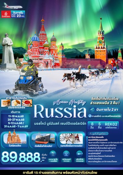 ทัวร์รัสเซีย AURORA HUNTING RUSSIA มอสโคว์ มูร์มันสค์ เซนต์ปีเตอร์สเบิร์ก 8 วัน 5 คืน บินEK เดินทาง 20-27 พ.ย. 68 ราคา 89,888 บาท ทัวร์รัสเซีย AURORA HUNTING RUSSIA มอสโคว์ มูร์มันสค์ เซนต์ปีเตอร์สเบิร์ก 8 วัน 5 คืน บินEK เดินทาง 20-27 พ.ย. 68 ราคา 89,888 บาท
