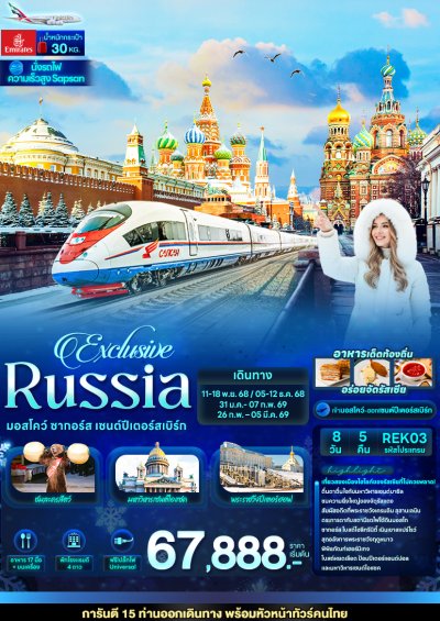ทัวร์รัสเซีย  Exclusive Russia มอสโคว์ ซากอร์ส เซนต์ปีเตอร์สเบิร์ก 8 วัน 5 คืน บินEK เดินทาง พ.ย. 68 – ก.พ. 69 ราคาเริ่ม 67,888 บาท ทัวร์รัสเซีย  Exclusive Russia มอสโคว์ ซากอร์ส เซนต์ปีเตอร์สเบิร์ก 8 วัน 5 คืน บินEK เดินทาง พ.ย. 68 – ก.พ. 69 ราคาเริ่ม 67,888 บาท