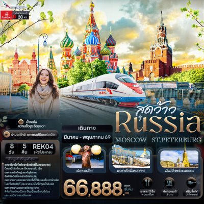 ทัวร์รัสเซีย มอสโก เซ็นต์ปีเตอร์สเบิร์ก  RUSSIA MOSCOW ST.PETERBURG 8 วัน 5 คืน บินEK เดินทาง มี.ค.-พ.ค. 69 ราคาเริ่ม 66,888 บาท