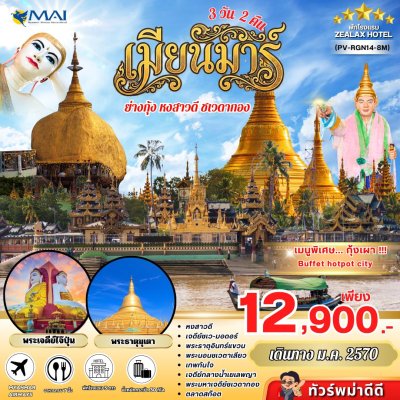 ทัวร์เมียนมาร์ MYSTICAL MYANMAR 3 วัน 2 คืน บิน8M เดินทาง มกราคม 70 ราคาเริ่ม 12,900 บาท