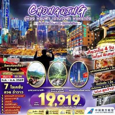 ทัวร์จีน ฉงชิ่ง CHONGQING WULONG 5D3N บินCZ เดินทาง ก.ค.-ต.ค. 69 ราคาเริ่มต้น 19,919.- บาท