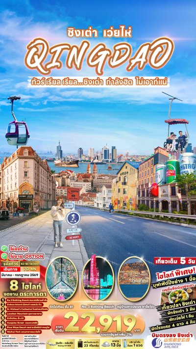 ทัวร์จีน ชิงเต่า เว่ยไห่ เมืองทะเลฟีลยุโรป 7D4N บินSC เดินทาง เดือน มี.ค. - มิ.ย. 69 ราคาเริ่มต้น 22,919.- บาท