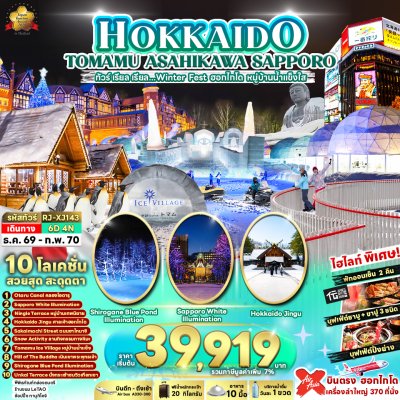 ทัวร์ญี่ปุ่น ฮอกไกโด HOKKAIDO TOMAMU ASAHIKAWA SAPPORO 6D4N   บินXJ เดินทาง ธ.ค.69 - ก.พ.70 ราคาเริ่มต้น 39,919 .- บาท