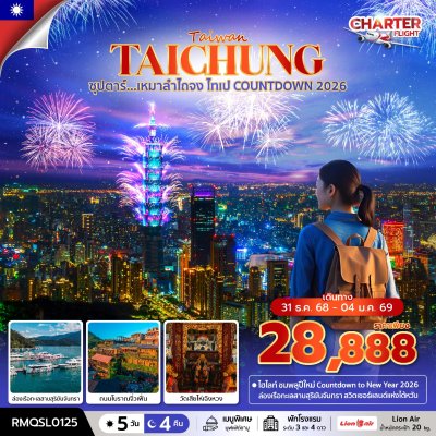 ทัวร์ไต้หวัน เหมาลำไถจง ไทเป COUNTDOWN 2026 5 วัน 4 คืน บินSL เดินทาง ปีใหม่ 31ธ.ค.-4 ม.ค 69 ราคาเพียง 28,888 บาท