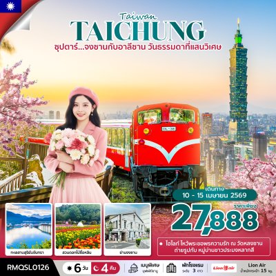 ทัวร์ไต้หวัน จงซาน อาลีซาน 6 วัน 4 คืน  บินSL  เดินทางสงกรานต์ วันที่ 10 - 15 เมษายน 69 ราคา 27,888 บาท