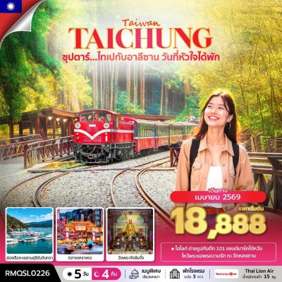 ทัวร์ไต้หวัน ไทเป อาลีซาน 5 วัน 4 คืน บินSL เดินทาง เม.ย. 69 ราคาเริ่ม 18,888 บาท