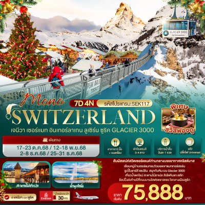 ทัวร์สวิตเซอร์แลนด์  เจนีวา เซอร์แมท อินเทอร์ลาเกน ลูเซิร์น ซูริค Glacier 3000 7 วัน 4 คืน บินEK เดินทาง ต.ค.-ธ.ค. 68 ราคาเริ่ม 75,888.- บาท