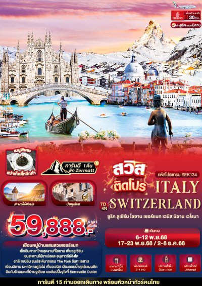 ทัวร์ยุโรป  Switzerland Italy ซูริค ลูเซิร์น โลซาน เซอร์แมท เวนิส มิลาน เวโรนา 7 วัน 4 คืน บินEK เดินทาง พ.ย.-ธ.ค. 68 ราคาเริ่ม 59,888 บาท