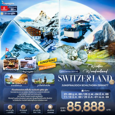 ทัวร์สวิตเซอร์แลนด์ 8 วัน 5 คืน บินEK เดินทาง ม.ค.-มี.ค. 69 ราคาเริ่ม  85,888 บาท