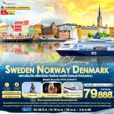 ทัวร์ยุโรป  สแกนดิเนเวีย Northern Charms  Sweden Norway Denmark 9วัน 6คืน บินEK เดินทาง  มี.ค.-พ.ค. 68  ราคาเริ่ม 79,888 บาท