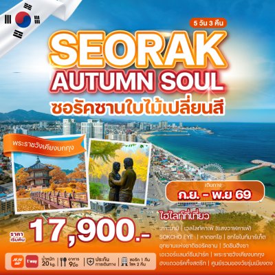 ทัวร์เกาหลี SEORAK AUTUMN SOUL 5 วัน 3 คืน บิน7C เดินทาง ก.ย.-พ.ย. 69 ราคาเริ่ม 17,900.- บาท
