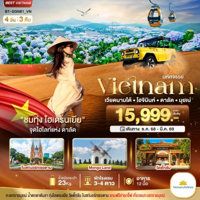 ทัวร์เวียดนามใต้ โฮจิมินห์ ดาลัด มุยเน่ 4 วัน 3 คืน บินVN เดินทาง ธ.ค.68-มี.ค.69  ราคาเริ่ม 15,999 บาท