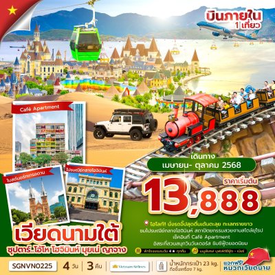 ทัวร์เวียดนามใต้ 4 วัน 3 คืน โฮจิมินห์ มุยเน่ ญาจาง บินVN เดินทาง เม.ย.-ต.ค. 68 ราคาเริ่ม 13,888 บาท ทัวร์เวียดนามใต้ 4 วัน 3 คืน โฮจิมินห์ มุยเน่ ญาจาง บินVN เดินทาง เม.ย.-ต.ค. 68 ราคาเริ่ม 13,888 บาท