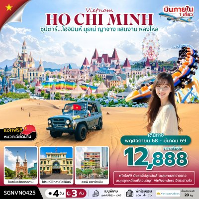 ทัวร์เวียดนามใต้ โฮจิมินห์ มุยเน่ ญาจาง 4 วัน 3 คืน บินVN เดินทาง พ.ย.68-มี.ค.69 ราคาเริ่ม 12,888 บาท