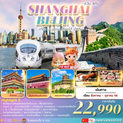ทัวร์จีน เซี่ยงไฮ้ ปักกิ่ง 6วัน4คืน บินVZ เดินทาง ส.ค.-ต.ค. 68 ราคาเริ่ม 22,990 บาท