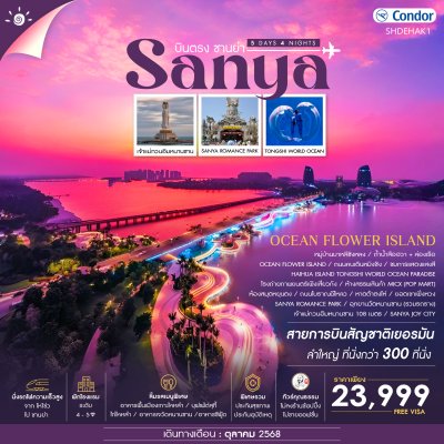 ทัวร์จีน ไหหลำ บินตรงซานย่า ไหโข่ว Ocen Flower Island 5 วัน 4 คืน บินDE เดินทาง ต.ค. 68 ราคาเพียง 23,999 บาท