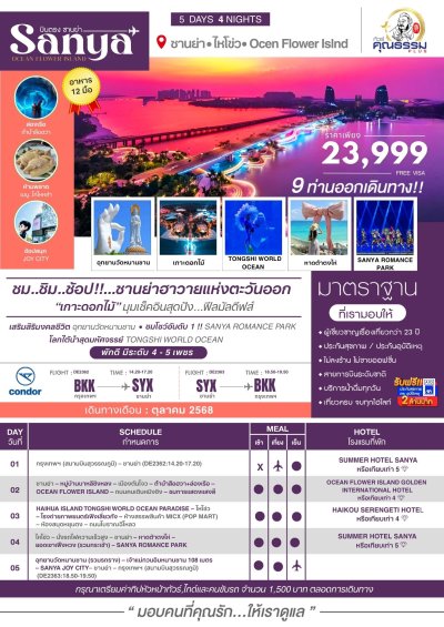 ทัวร์จีน ไหหลำ บินตรงซานย่า ไหโข่ว Ocen Flower Island 5 วัน 4 คืน บินDE เดินทาง ต.ค. 68 ราคาเพียง 23,999 บาท