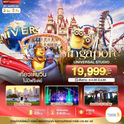 ทัวร์สิงคโปร์ ยูนิเวอร์แซล สตูดิโอ 3 วัน 2 คืน บินSQ เดินทาง พ.ย.68-มิ.ย.69 ราคาเริ่ม 19,999 บาท