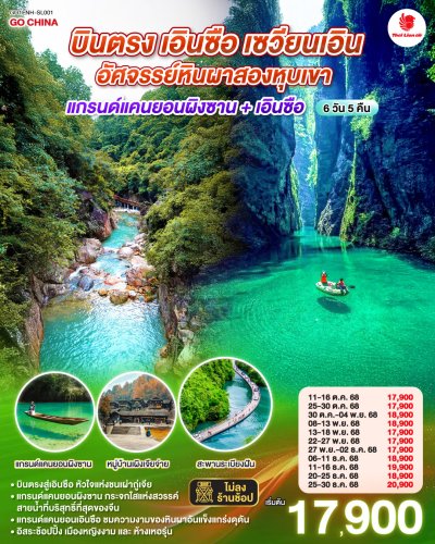 ทัวร์จีน เอินซือ 6 วัน 5 คืน บินSL เดินทาง ต.ค. – ธ.ค. 68 ราคาเริ่ม 17,900 บาท