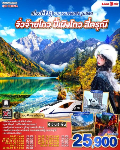 ทัวร์จีน เที่ยวเฉิงตู ชมความงาม 3 อุทยาน จิ่วจ้ายโกว ปี้เผิงโกว สี่ดรุณี  ไม่ลงร้านช้อป 6วัน 5คืน บินSL เดินทาง  ก.ค.-ก.ย. 68 ราคาเริ่ม 25,900 บาท