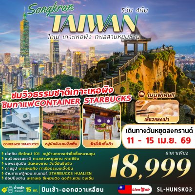 ทัวร์ไต้หวัน SONGKRAN TAIPEI HEPING YUN SHAN SHUI 5D4N บินSL เดินทาง 11 เม.ย. - 15 เม.ย. 69 ราคาเพียง 18,999 บาท