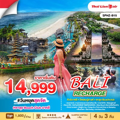 ทัวร์บาหลี BALI RECHARGE 4 วัน 3 คืน  บินSL เดินทาง เม.ย.-ต.ค. 68 ราคาเริ่ม 14,999 บาท