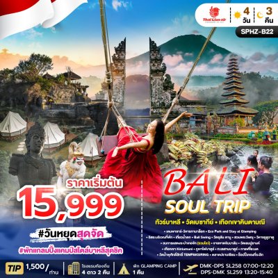 ทัวร์บาหลี  BALI SOUL TRIP 4 วัน 3 คืน บินSL เดินทาง มิ.ย.-ต.ค. 69 ราคาเริ่ม 15,999 บาท
