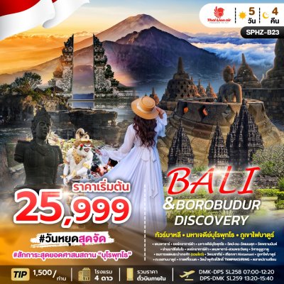 ทัวร์บาหลี - บุโรพุทธโธ - ดิสโคสเวอร์รี่ 5 วัน 4 คืน บินSL เดินทาง เม.ย.-ต.ค. 69 ราคาเริ่ม 25,999 บาท