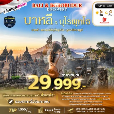 ทัวร์บาหลี มหาเจดีย์บุโรพุทโธ BALI BOROBUDUR DISCOVERY 5 วัน 4 คืน บินSL เดินทาง ต.ค.69-ม.ค.70 ปีใหม่70 ราคาเริ่ม 29,999 บาท