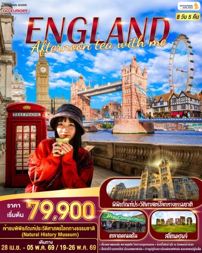 ทัวร์อังกฤษ ENGLAND AFTERNOON TEA WITH ME 8 วัน 5 คืน บิน บินSQ เดินทาง เม.ย.-พ.ค. 69 ราคา 79,900.- บาท