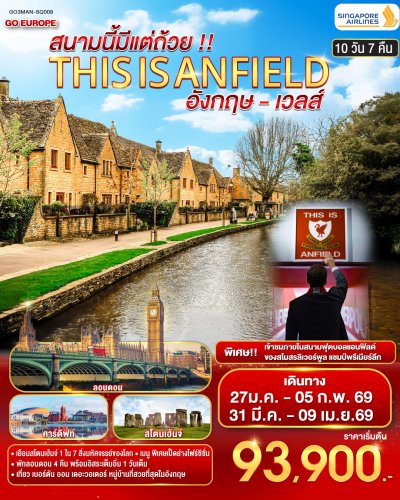 ทัวร์อังกฤษ  เวลส์ ENGLAND AND WALES 10 วัน 7 คืน บินSQ เดินทาง มกราคม - มีนาคม 69 ราคาเริ่ม 89,900.- บาท