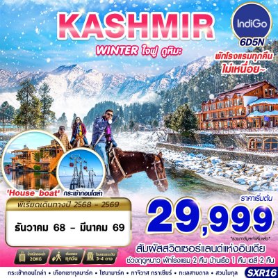 ทัวร์แคชเมียร์ KASHMIR WINTER ใจฟู ดูหิมะ 6D5N บิน6E เดินทาง ธันวาคม 68 – มีนาคม 69 ปีใหม่ 69 ราคาเริ่มเพียง 28,999 บาท ทัวร์แคชเมียร์ KASHMIR WINTER ใจฟู ดูหิมะ 6D5N บิน6E เดินทาง ธันวาคม 68 – มีนาคม 69 ปีใหม่ 69 ราคาเริ่มเพียง 28,999 บาท