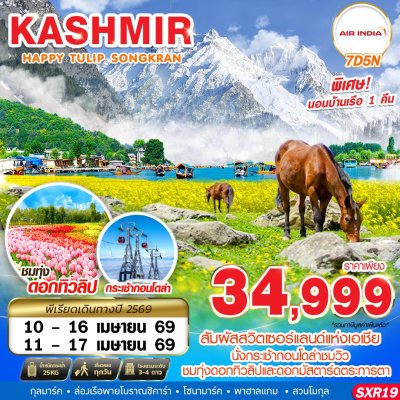 ทัวร์แคชเมียร์ KASHMIR HAPPY TULIP SONGKRAN 7D5N บินAI เดินทาง สงกรานต์ 69 ราคาเพียง 34,999 บาท