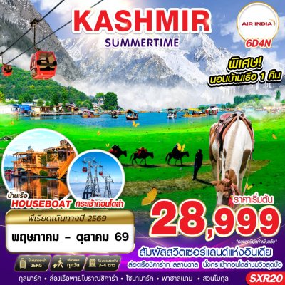 ทัวร์อินเดีย แคชเมียร์ KASHMIR SUMMERTIME 6D4N บินAI เดินทาง พ.ค.-ต.ค. 69 เริ่มเพียง 28,999 บาท
