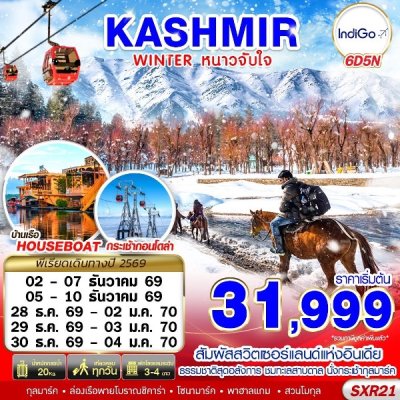 ทัวร์แคชเมียร์ KASHMIR WINTER หนาวจับใจ 6D5N BY6E เดินทาง ธันวาคม 69 ปีใหม่70 เริ่มเพียง 31,999 บาท